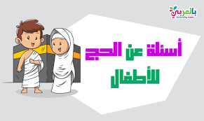 خطط تفويج ضيوف الرحمن في طواف الإفاضة في مسارها منحوس يورو 2020. Ø§Ø³Ø¦Ù„Ø© ÙˆØ§Ø¬ÙˆØ¨Ø© Ø¹Ù† Ø§Ù„Ø­Ø¬ ÙˆØ§Ù„Ø¹Ù…Ø±Ø© ØªØ¹Ù„ÙŠÙ… Ø§Ù„Ø§Ø·ÙØ§Ù„ Ù…Ù†Ø§Ø³Ùƒ Ø§Ù„Ø­Ø¬ Ù…Ø¹ Ø®ÙŠØ§Ø±Ø§Øª Ù„Ù„Ø§Ø·ÙØ§Ù„ Ø¨Ø§Ù„Ø¹Ø±Ø¨ÙŠ Ù†ØªØ¹Ù„Ù…