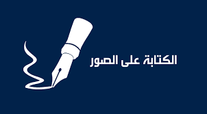 تحميل برنامج الكتابه على الصور للاندرويد مجانا برامجنا