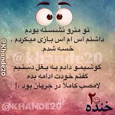 عکس نوشت خنده دار 1