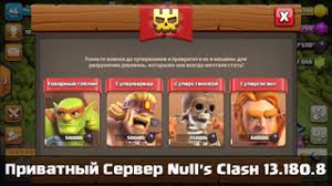 скачать приватный сервер Clash Of Clans 2017 с бесконечными войсками Cervera Clash Of Clans Servers