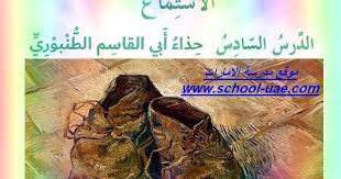 متابعى موقع مدرسة الإمارات ننشر لكم بوربوينت درس حذاء أبى القاسم الطنبورى مادة اللغة العربية للصف السادس الفصل الدراسى الثالث 2019 وفقا لمنهاج وزارة الترب School
