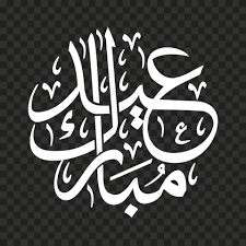 اضحى مبارك مخطوطة png.explore and download free hd png images and transparent images. Ø¹ÙŠØ¯ Ù…Ø¨Ø§Ø±Ùƒ Png Cutout Png Clipart Images Citypng