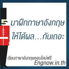 เรียนภาษาอังกฤษ ในราคาสุดคุ้ม ไม่ต้องจ่ายค่าคอร์สแสนแพง เรียนกับครูออนไลน์ผ่านแอพ gurugooroo ที่มีคุณภาพดีและมีประสบการณ์ สอนนักเรียนมาแล้ว. à¸ à¸à¸ à¸²à¸©à¸²à¸­ à¸‡à¸à¸¤à¸© Engnow In Th à¹€à¸£ à¸¢à¸™à¸ à¸²à¸©à¸²à¸­ à¸‡à¸à¸¤à¸©à¸­à¸­à¸™à¹„à¸¥à¸™