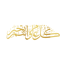 Blog , كل عام وأنتم بخير, birthday decor illustration png clipart. Ø³ÙƒØ±Ø§Ø¨Ø² ÙƒÙ„ Ø¹Ø§Ù… ÙˆØ§Ù†ØªÙ… Ø¨Ø®ÙŠØ± Ø§Ù„Ù…Ø±Ø³Ø§Ù„