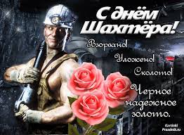 Выход в четвертьфинал — большой успех для украины, но мы хотим большего. S Dnem Shahtera Kartinki Krasivye S Pozdravleniyami