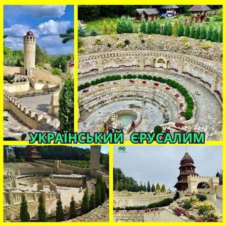 Український Єрусалим - духовна перлина України, що в Зарваниці на тернопільщині. Це Лавра греко-католицької церкви, розташована серед лісових масивів. Завдяки унікальному комплексу споруд, що відтворюють ключові християнські святині Єрусалима, його ...
