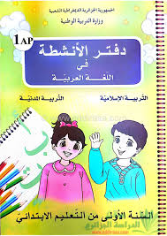 دفتر الأنشطة في اللغة العربية سنة أولى ابتدائي الجيل الثاني موقع الدراسة الجزائري