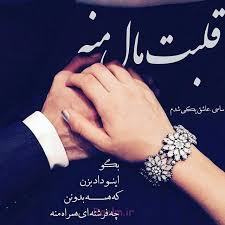 Image result for ‫متن عاشقانه‬‎