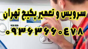 شماره تلفن تعمیرکار پکیج در تهران 09363660478