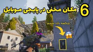 باگ های جدید پابجی موبایل بهترین ترفند های پابجی مکان های مخفی Pubg Mobile Tricks 2021 Youtube