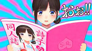 鈴鹿 詩子 同人