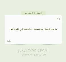 الإخوان عند النائبات والنوازل قليلون Beautiful Quotes Poem Quotes Quotations