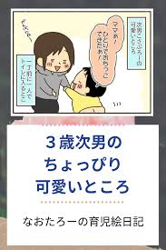 ３歳次男のちょっぴり可愛いところ 育児 絵日記 可愛い