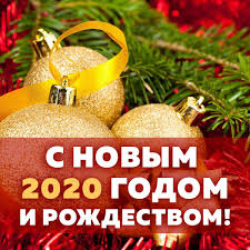 Поздравляю с новым годом поздравляю с рождеством, пусть несут они с собою зимней. Pozdravlenie S Nastupayushim Novym Godom I Rozhdestvom