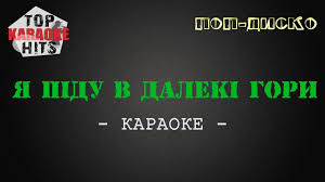 Квітка цісик — ой не світи місяченьку. Ya Pidu V Daleki Gori Minusovka Aranzhirovka Vid Arena Music Youtube