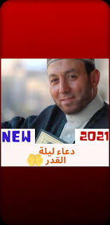 Maybe you would like to learn more about one of these? Ø¯Ø¹Ø§Ø¡ Ù„ÙŠÙ„Ø© Ø§Ù„Ù‚Ø¯Ø± Ù„Ù„Ø´ÙŠØ® Ù…Ø­Ù…Ø¯ Ø¬Ø¨Ø±ÙŠÙ„ For Android Apk Download