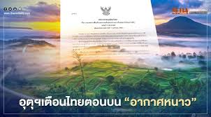กรมอุตุฯ ห่วงสุขภาพ ไทยอากาศหนาวเย็น ยาวถึง 6 ม.ค. Uflbxzr287ld2m