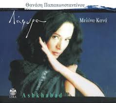 Το πραγματικό της όνομα είναι μελίνα κανατά. 8anashs Papakwnstantinoy Melina Kana Ashkhabad Lafyra 2007 Cd Discogs