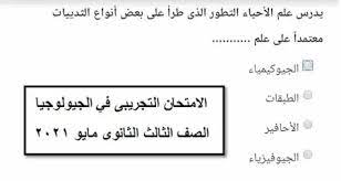 الامتحان التجريبي الثانى جيولوجيا ثانوية عامة 2021 اهم من اجابة السؤال فكرة السؤال وازاي تجاوب. Ø§Ù„Ø§Ù…ØªØ­Ø§Ù† Ø§Ù„ØªØ¬Ø±ÙŠØ¨Ù‰ ÙÙŠ Ø§Ù„Ø¬ÙŠÙˆÙ„ÙˆØ¬ÙŠØ§ Ø§Ù„ØµÙ Ø§Ù„Ø«Ø§Ù„Ø« Ø§Ù„Ø«Ø§Ù†ÙˆÙ‰ Ù…Ø§ÙŠÙˆ 2021