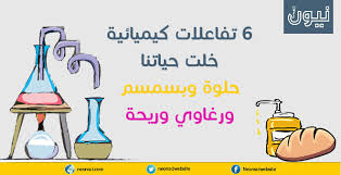 6 تفاعلات كيميائية غي رت شكل حياتك للأفضل Neonsci