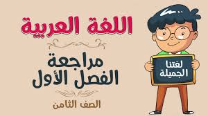 اللغة العربية الصف الثامن المراجعة الجزء الأول Youtube