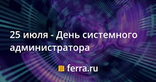 До конца года остаётся 159 дней. 25 Iyulya Den Sistemnogo Administratora Ferra Ru