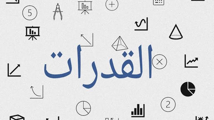 كيف تبدا بمذاكرة القدرات