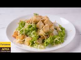 рецепт салата цезарь с курицей и сухариками и пекинской капустой Salat S Listyami Salata Suharikami I Kuricej Prostoj Recept Salata Gotovim Doma S Oksanoj Pashko Youtube Recepty Salatov Eda Idei Dlya Blyud