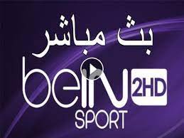 قناة بى ان سبورت اتش دي 2 بث مباشر bein sports hd 2 live bien sport sport gratuit bein sport