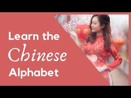 Learn The Chinese Alphabet In Less Than 20 Min Pinyin Zhuyin Bopomofo Youtube In 2020 Chinese Alphabet Chinese Language Chinese Pronunciation