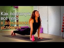 упражнения для сушки тела для девушек в домашних условиях Kak Podtyanut Vse Telo V Domashnih Usloviyah Youtube Telo Trenirovki Podtyanutye Tela