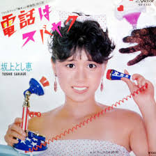 坂上とし恵 電話はスバヤク 1983 album covers 80s kids album