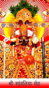 Sanwariya seth, shri sanwariyaji, sanwaria seth,sanvra seth,savaraji,mandphiya sanvalia ji. Shri Sanwaliya Seth For Android Apk Download