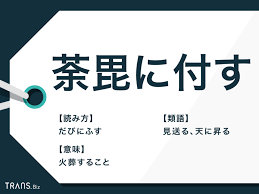 荼毘に付す」の意味と読み方とは？仏教用語の使い方と類語も解説 | TRANS.Biz