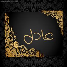 عادل شكل 7 صوره اطار ذهبي مزخرف للإسم بخط عريض أسماء بخط عريض 2021
