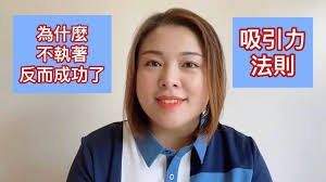 吸引力法則：為什麼不執著反而成功了（20200206）