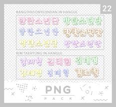 The korean name for grandmother is halmoni. Png Pack 22 Bts Korean Names By Wskz On Deviantart
