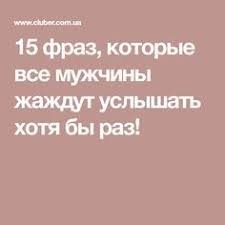 10 фраз которые говорят мужчины когда ты ему нравишься 15 Fraz Kotorye Vse Muzhchiny Zhazhdut Uslyshat Hotya By Raz Pravila Otnoshenij Voprosy Pro Otnosheniya Otnosheniya Na Rasstoyanii