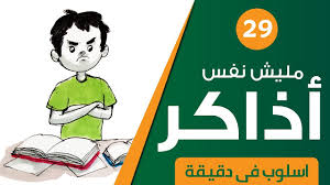 أنا زهقان وطهقان من المذاكرة أعمل إيه مليش نفس أذااااااااكر