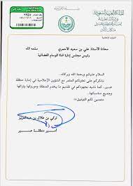 سـنــا ب بــلـلــحـمــر no twitter خطاب شكر وتقدير مقدم من أمير منطقة عسير صاحب السمو الملكي الأمير تركي بن طلال للأستاذ علي بن سعيد الاحمري رئيس مجلس إدارة قناة الوسام الفضائية لجهود