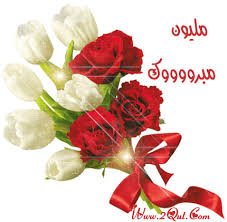 تهنئه بالنجاح بطاقات مبروك النجاح كروت 3dlat Net 10 17 128f Flowers For You Flowers Flowers Gif