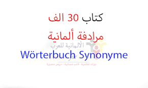 في هذا المستوى سوف تتعلم بحوالي 60 جملة كيفة تحويل الفعل الى صيغة الماضي بإستخدام جميع الضمائر سؤال وجواب.وأيضاً حوالي 60 جملة كيف تتحدث عن نفسك أو عن. Ø§Ù„Ø£Ù„Ù…Ø§Ù†ÙŠØ© Ù„Ù„Ø¹Ø±Ø¨ ÙƒØªØ¨ ÙˆØ¯Ø±ÙˆØ³ ØªØ¹Ù„Ù… Ø§Ù„Ù„ØºØ© Ø§Ù„Ø§Ù„Ù…Ø§Ù†ÙŠØ© Deutsch Fur Araber
