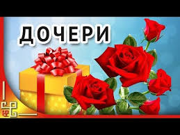 красивые поздравления с днем рождения взрослой дочери от родителей S Dnem Rozhdeniya Dochenka Muzykalnoe Pozdravlenie Vzrosloj Docheri Ot Mamy Youtube S Dnem Rozhdeniya Den Rozhdeniya Rozhdenie