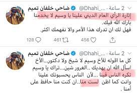 مواقع التواصل تشتعل اثر هجوم ضاحي خلفان على وسيم يوسف قناة العالم الاخبارية Ø§Ù„Ø®Ù„ÙŠØ¬ Ø¨ÙˆØ³Øª On Twitter Ø¨Ø¹Ø¯ Ø­Ù…Ù„Ø© Ø§Ù„Ø¨Ø®Ø§Ø±ÙŠ Ø®Ø· Ø£Ø­Ù…Ø± Ø§Ù„ØªÙŠ Ø£Ø·Ù„Ù‚Ù‡Ø§ Ø³Ø¹ÙˆØ¯ÙŠÙˆÙ† Ø±Ø¯Ø§ Ø¹Ù„Ù‰ Ø¥Ù…Ø§Ø±Ø§ØªÙŠÙŠÙ† ØªØ·Ø§ÙˆÙ„ÙˆØ§ Ø¹Ù„Ù‰ ØµØ­ÙŠØ­ Ø§Ù„Ø¨Ø®Ø§Ø±ÙŠ Ø¶Ø§Ø­ÙŠ Ø®Ù„ÙØ§Ù† Dhahi Khalfan ÙŠØ¹ØªØ±Ù Ø¨ØªØ´ÙƒÙ„ Ø±Ø£ÙŠ Ø¹Ø§Ù… ÙŠÙƒØ±Ù‡ Ø§Ù„Ø§Ù…Ø§Ø±Ø§Øª ÙˆÙŠØ­Ù…Ù„ Ø§Ù„Ù…Ø³Ø¤ÙˆÙ„ÙŠØ© ÙˆØ³ÙŠÙ… ÙŠÙˆØ³Ù Ø´Ø­Ø§Ø¯Ø©