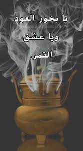 ابيات شعر عن البخور والعود