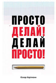 бурбо лиз пять травм которые мешают быть самим собой Prosto Delaj Delaj Prosto Oskar Hartmann V 2020 G Knigi Knigi Dlya Podrostkov Knigi Po Psihologii