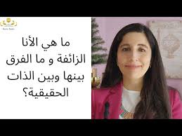 ما هي الأنا الزائفة و ما الفرق بينها و بين الذات الحقيقية؟
