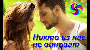 скачать песню никто из нас не виноват андрей картавцев Obaldennaya Pesnya Andrej Kartavcev Nikto Iz Nas Ne Vinovat Pesni Pesni O Lyubvi Muzyka