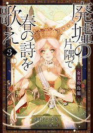 電子オリジナル】廃墟の片隅で春の詩を歌え３ 女王の鳥籠／仲村つばき／藤ヶ咲 | 集英社 ― SHUEISHA ―