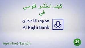 كيف استثمر فلوسي في بنك الراجحي وما حكم صناديق الاستثمار الراجحي Home Decor Decals Trading